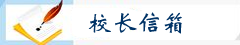 有什么想对校长说或反映的,请您点击此处!