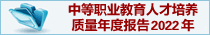 下载“中等职业教育人才培养质量年度报告2022年” 中等职业教育人才培养质量年度报告2022年